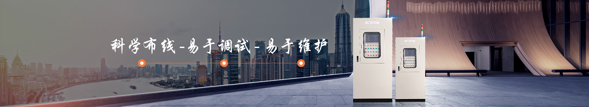 華普拓電控箱/柜易于調(diào)試、易于維護(hù)