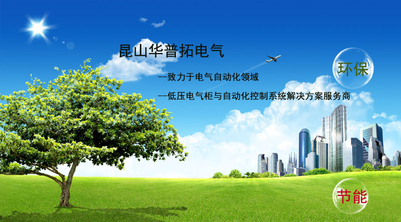 華普拓電氣低壓電氣柜與自動(dòng)化控制解決服務(wù)商